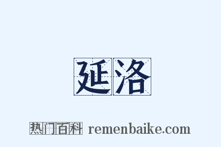 延洛是什么意思的图片